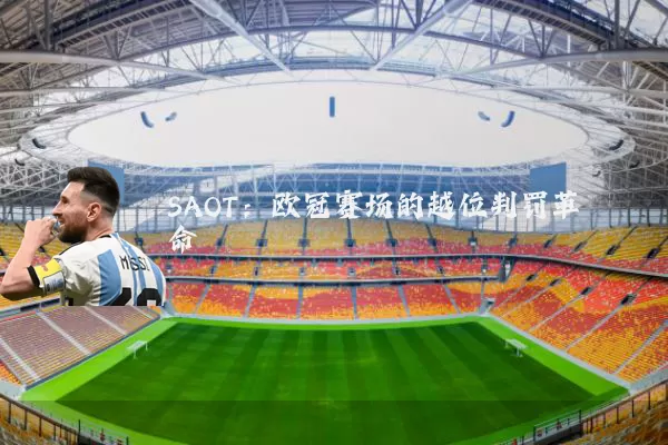 SAOT:欧冠赛场的越位判罚革命