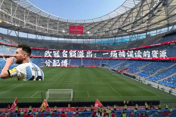 欧冠名额溢出:一场被误读的资源分配博弈