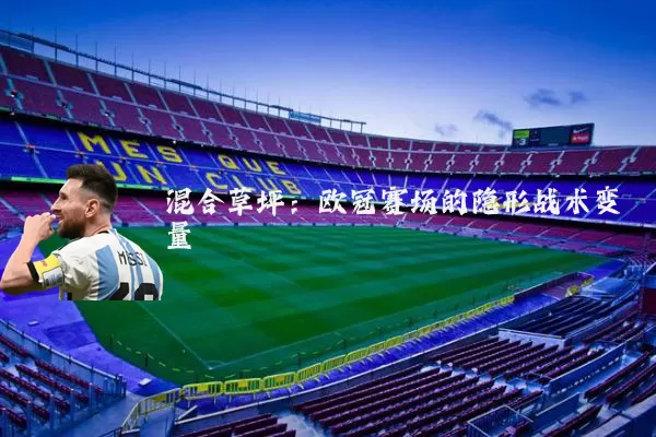 混合草坪：欧冠赛场的隐形战术变量