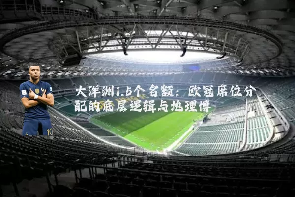 大洋洲1.5个名额:欧冠席位分配的底层逻辑与地理博弈