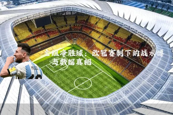全组净胜球：欧冠赛制下的战术博弈与数据真相