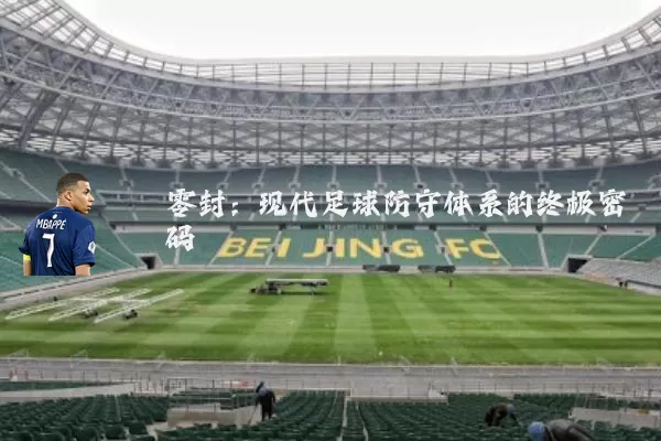 零封:现代足球防守体系的终极密码