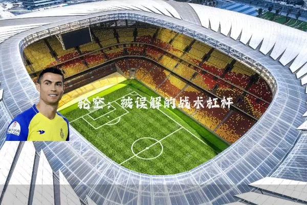 轮空:被误解的战术杠杆