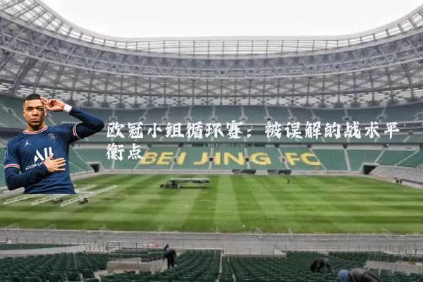欧冠小组循环赛:被误解的战术平衡点