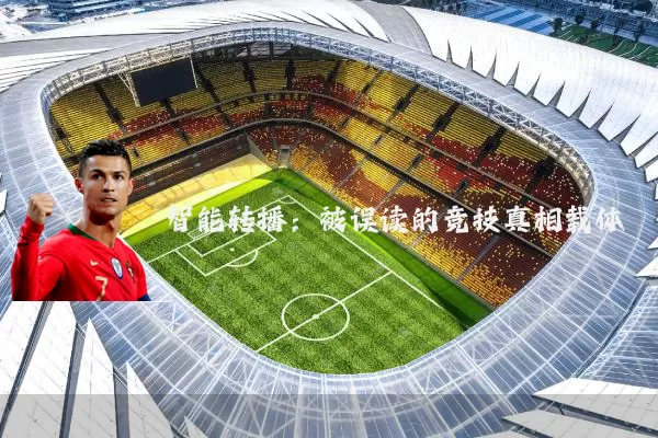 智能转播:被误读的竞技真相载体