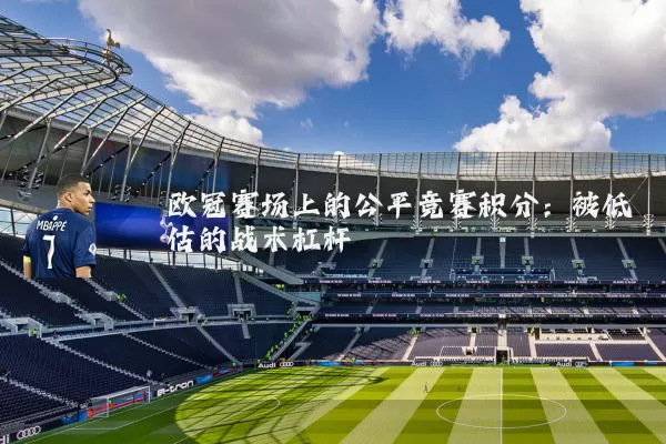 欧冠赛场上的公平竞赛积分：被低估的战术杠杆