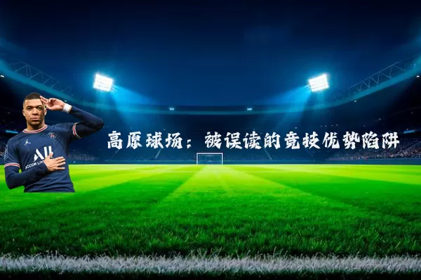 高原球场：被误读的竞技优势陷阱