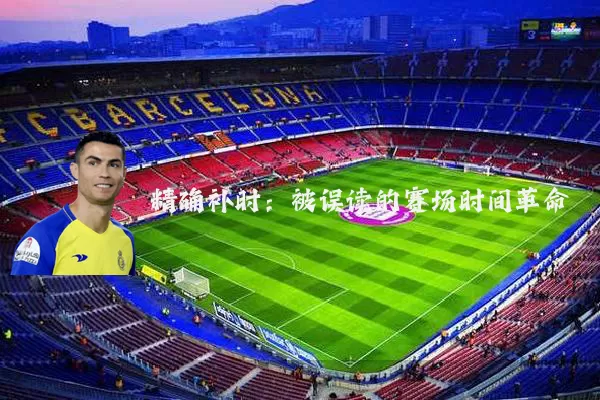 精确补时:被误读的赛场时间革命