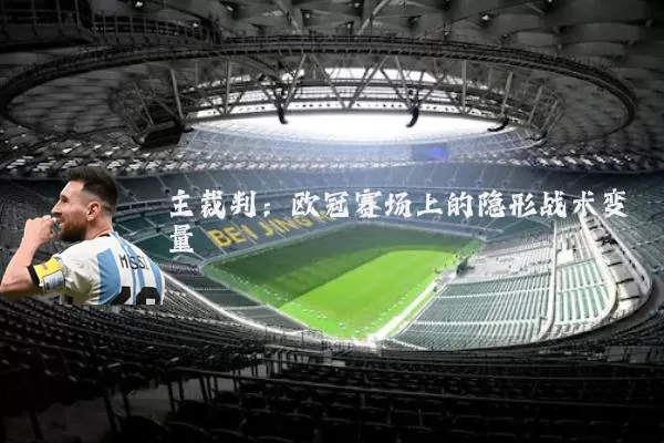 主裁判:欧冠赛场上的隐形战术变量