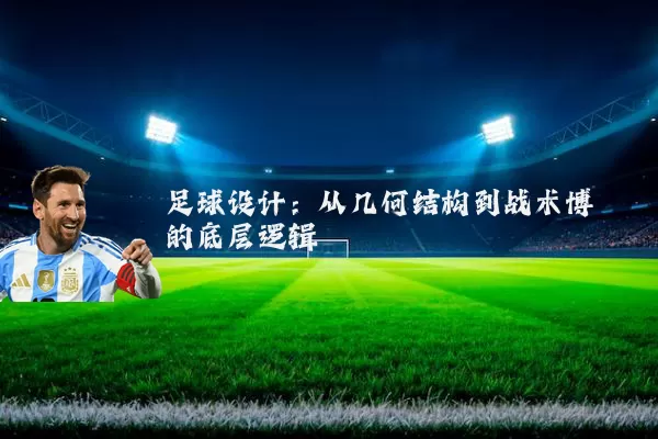 足球设计:从几何结构到战术博弈的底层逻辑