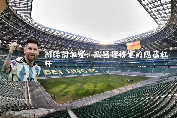 洲际附加赛:欧冠资格赛的隐藏杠杆