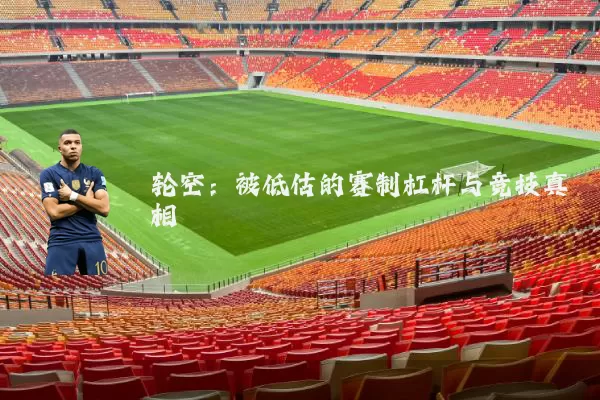 轮空:被低估的赛制杠杆与竞技真相