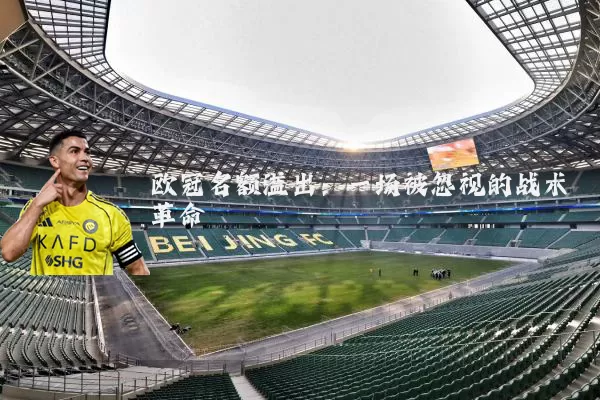 欧冠名额溢出:一场被忽视的战术革命