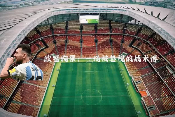 欧冠购票:一场被忽视的战术博弈