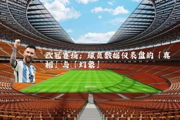 欧冠赛场:球员数据仪表盘的「真相」与「幻象」