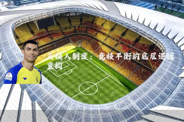 五换人制度:竞技平衡的底层逻辑重构